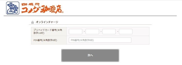 オンラインチャージの場合