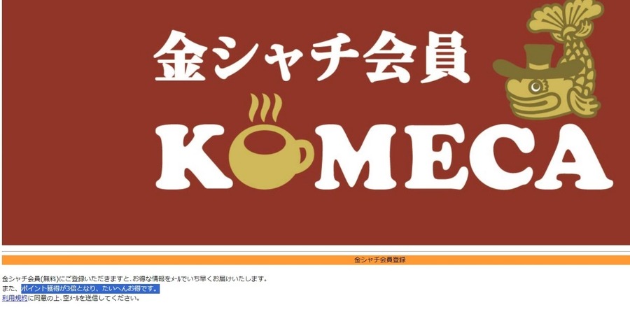 金シャチ会員に登録して3％