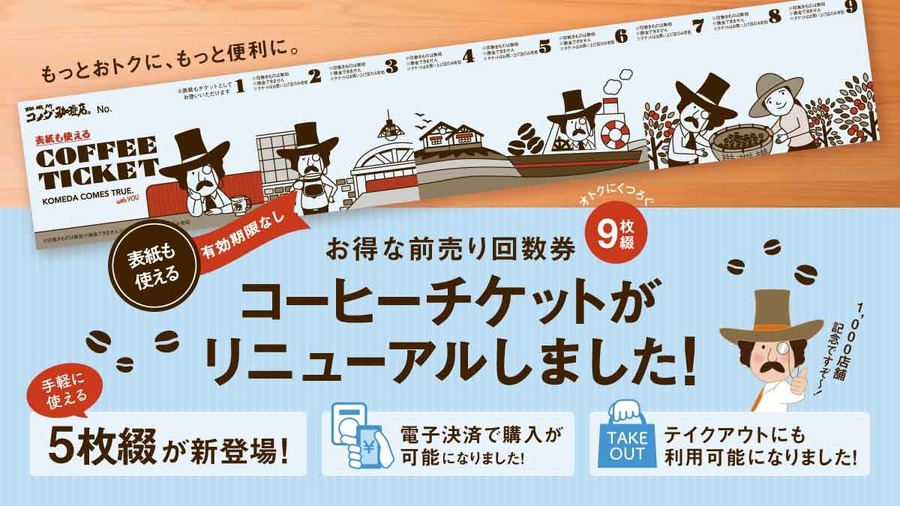 コーヒーチケットが買えるようになった