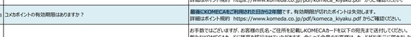 KOMECA（コメカ）ポイントの有効期限は