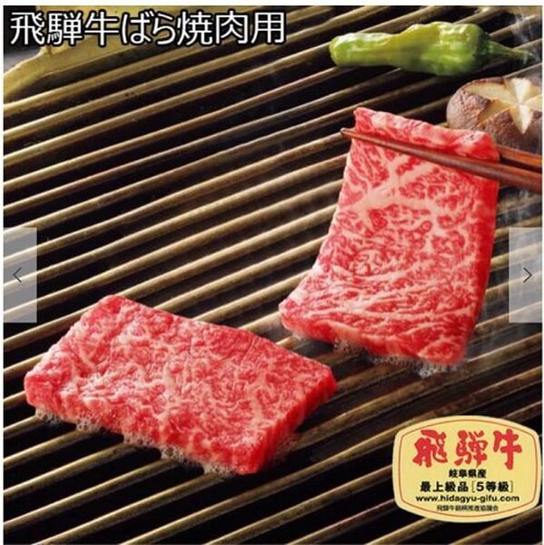 飛騨牛バラ肉