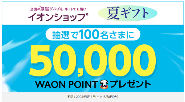 【50,000ポイントが当たる】イオンショップの夏ギフト