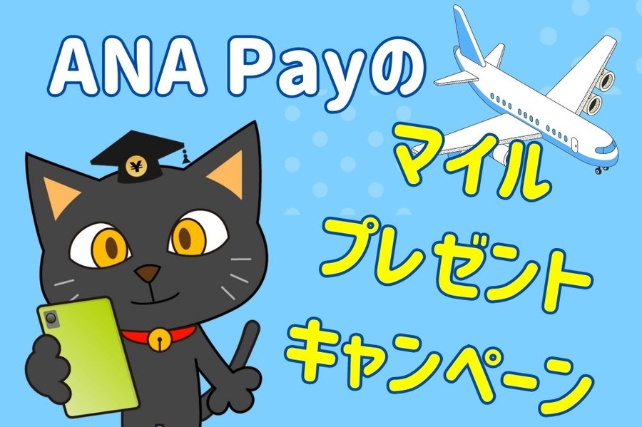 ANA Payのマイルプレゼントキャンペーン