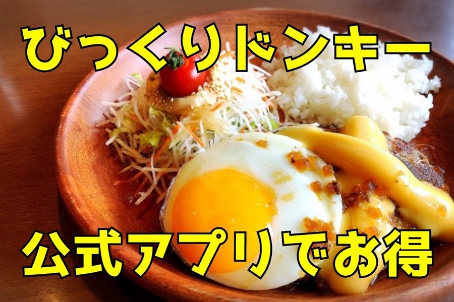 びっくりドンキー