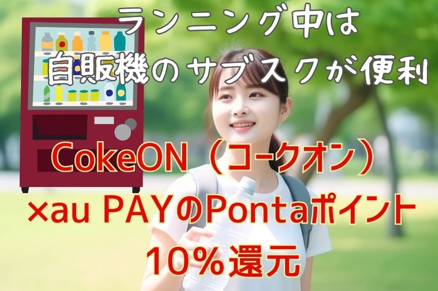 CokeON（コークオン）×au PAYのPontaポイント10％還元