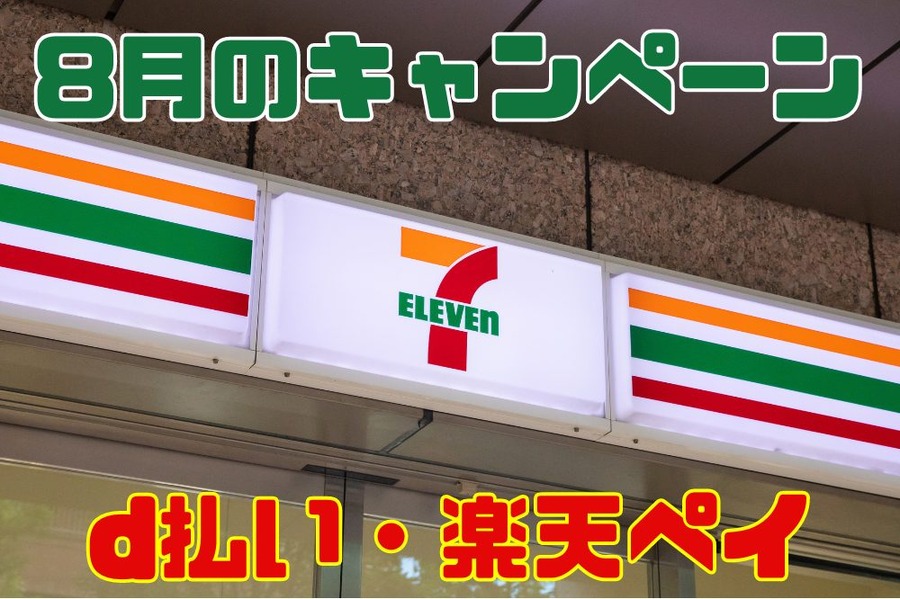 8月のキャンペーン