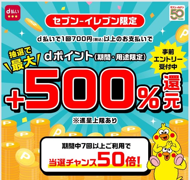 セブンイレブン限定d払い