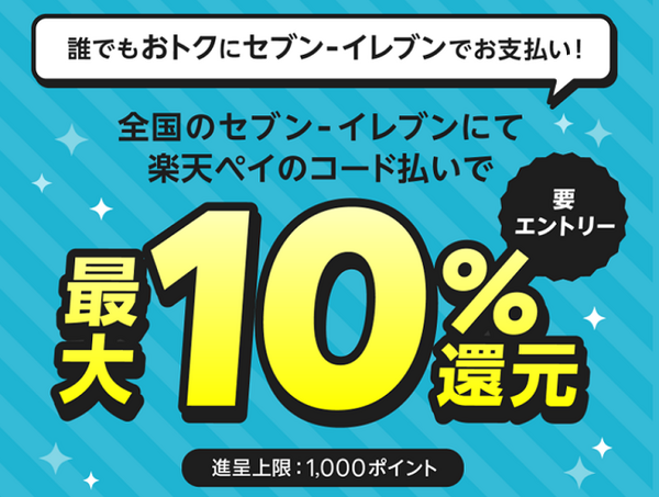 セブンイレブンで楽天ペイ払い