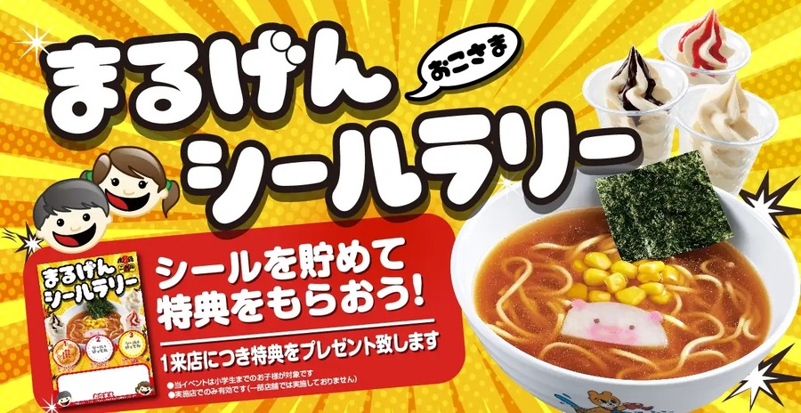まるげん おこさまシールラリー