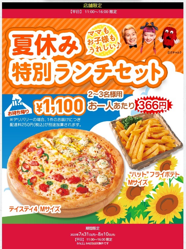 夏休み 特別ランチセット