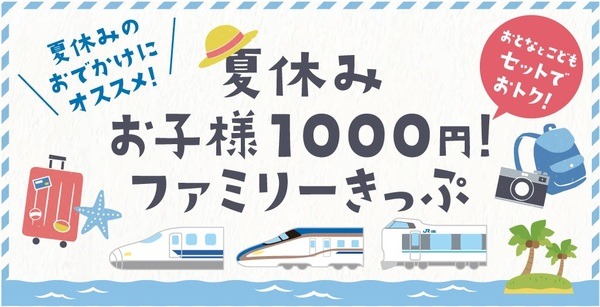 夏休みお子様1000円！ファミリーきっぷ