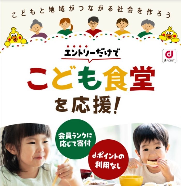 dポイントクラブのこども食堂応援