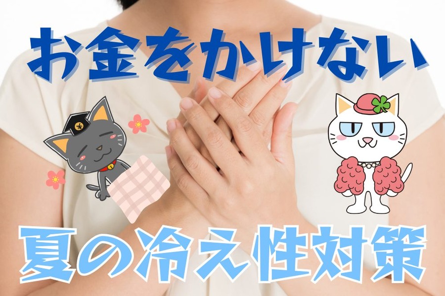 お金をかけずに冷え性対策