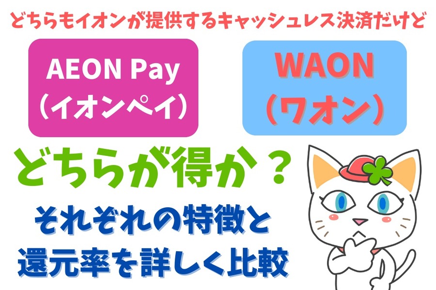 イオンペイ （AEON Pay）とWAONどちらが得か