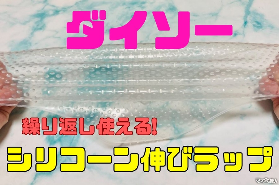 【ダイソー】コスパ最強！繰り返し使えるサステナアイテム「シリコーン伸びラップ」を徹底検証