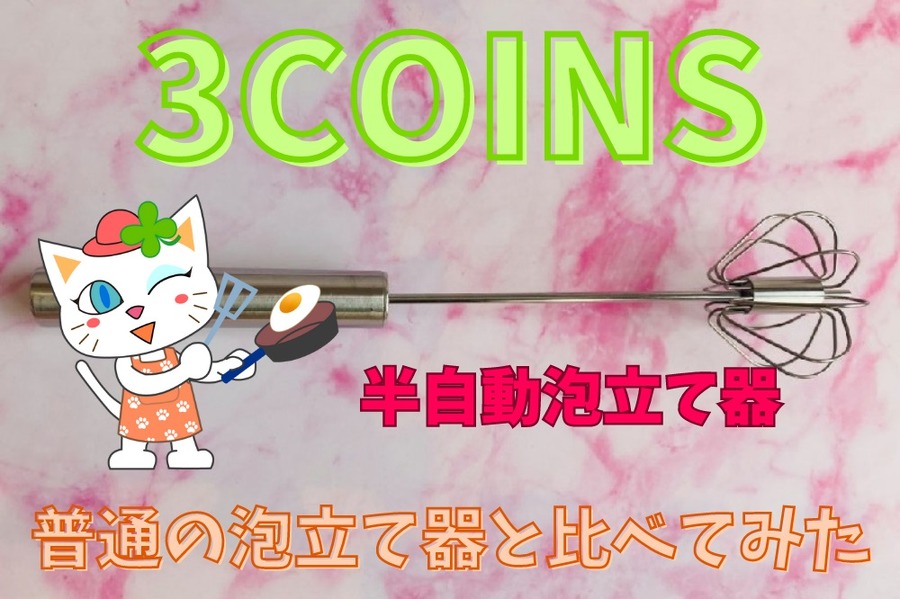 3COINS半自動泡だて器