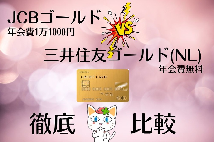 ゴールドカード比較