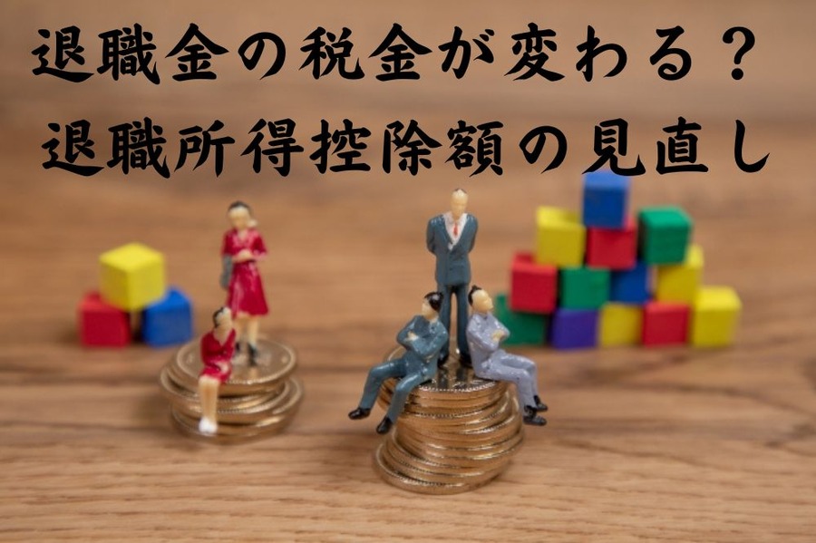 退職所得控除額の見直し
