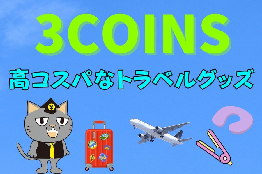 高コスパなトラベルグッズ