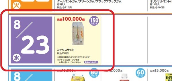 サンドイッチとも交換できる8月