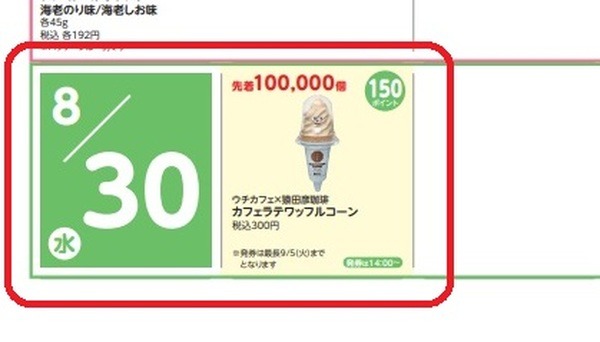 ウチカフェスイーツと交換できる