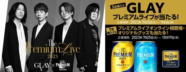 GLAY The Premium Live キャンペーン