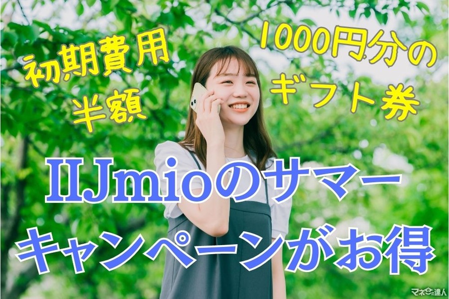 IIJmioの「サマーキャンペーン」がお得！1000円分のギフト券プレゼントや初期費用半額などの4つの特典あり