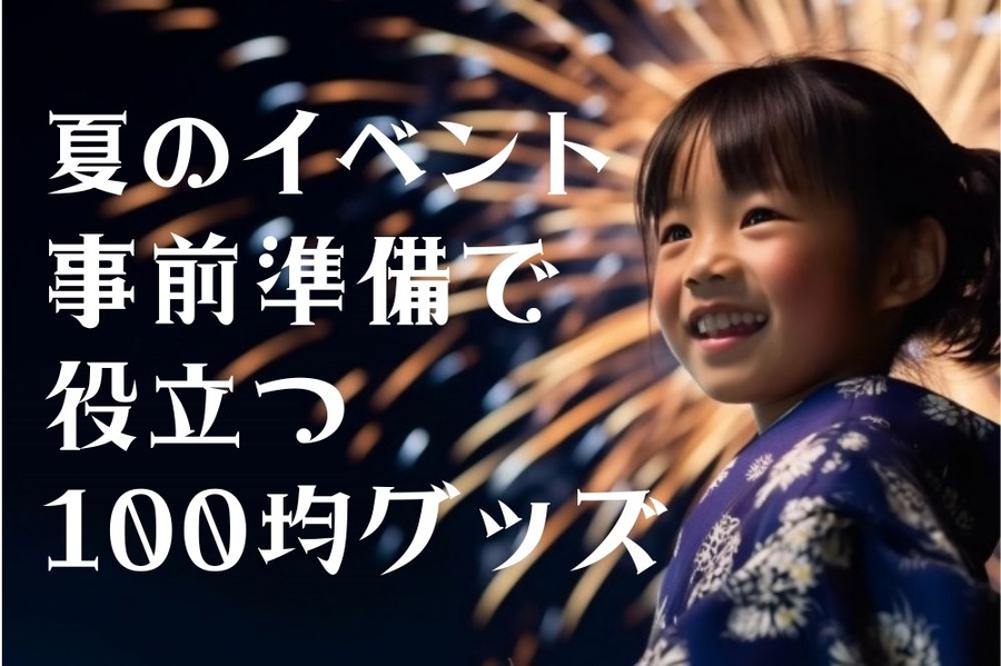 夏グッズ