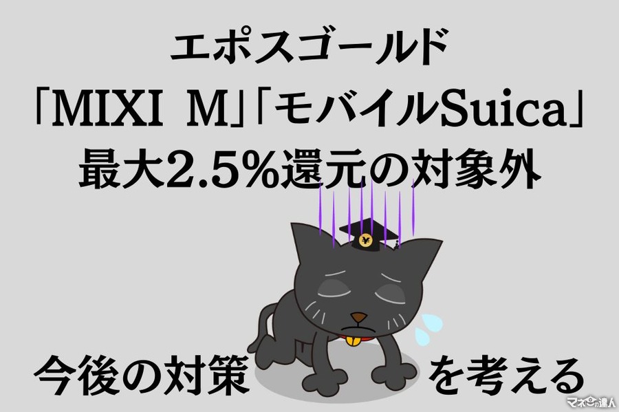 【エポスゴールド】「MIXI M」「モバイルSuica」が最大2.5%還元の対象外に　対策も紹介