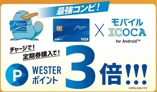 モバイルICOCA×J-WESTゴールド