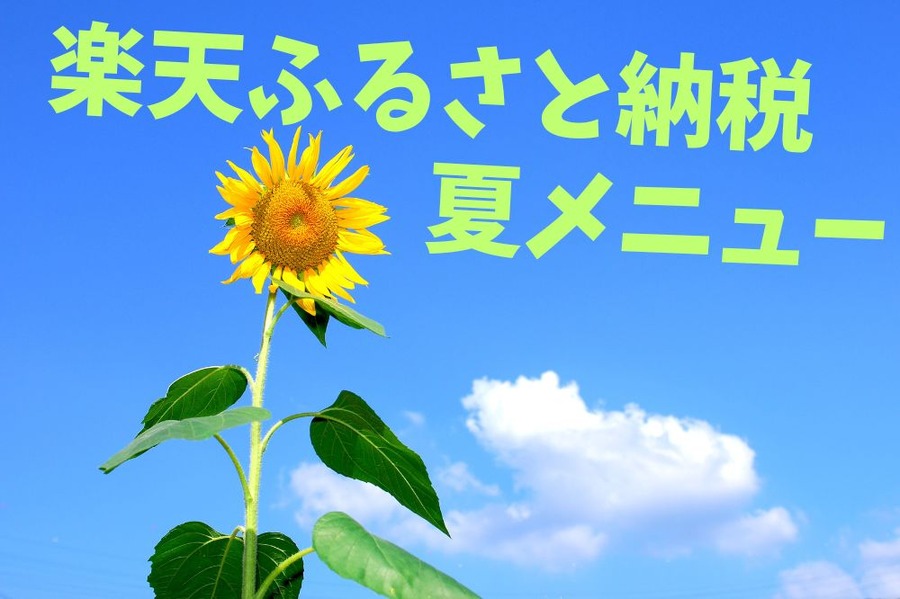 楽天ふるさと納税