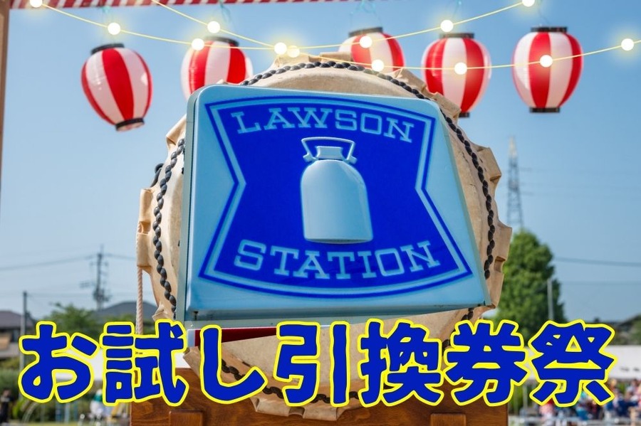 お試し引換券祭