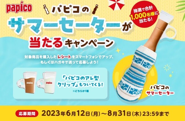 サマーセーターが当たるキャンペーン