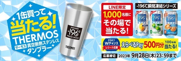 1缶買って当たる！THERMOS タンブラーキャンペーン