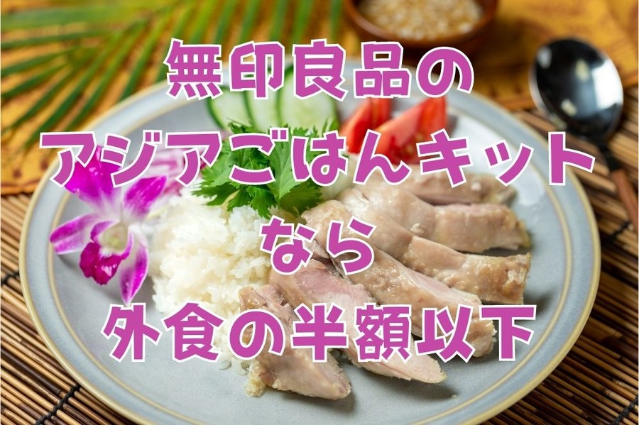 無印良品の アジアごはんキット なら 外食の半額以下
