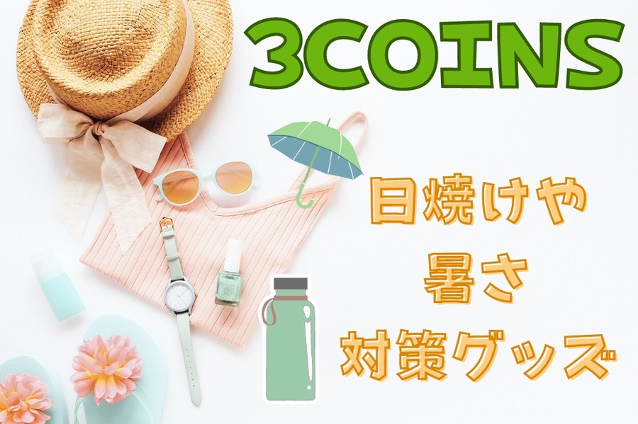 3COINS 日焼け＆暑さ対策グッズ
