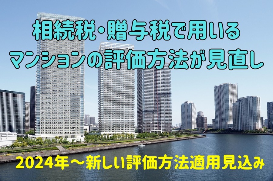 相続税・贈与税で用いる マンションの評価方法の見直し