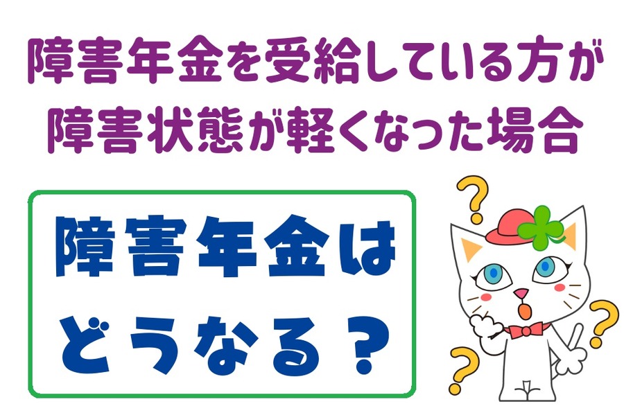 障害年金を受給している方が障害状態が軽くなった場合