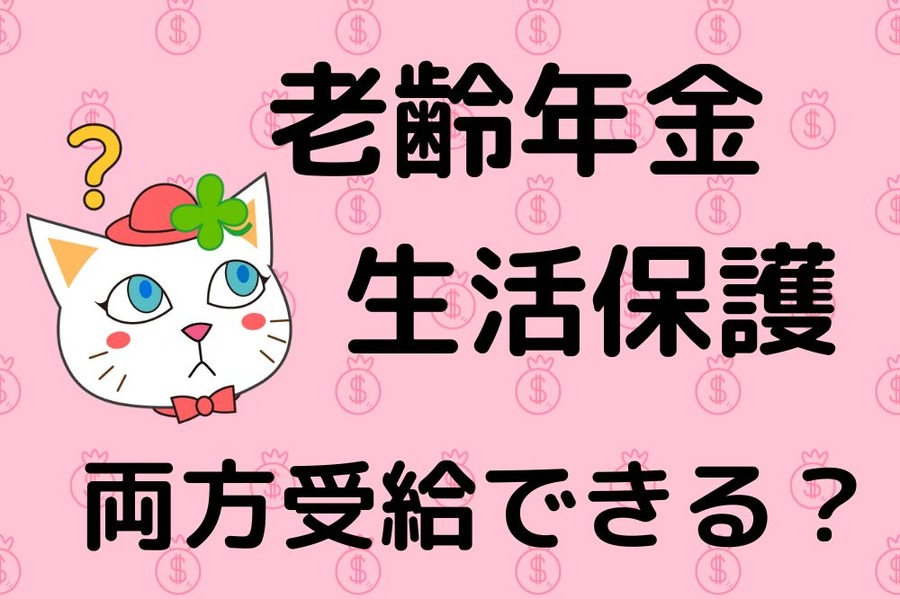 老齢年金と生活保護は両方受給できるか