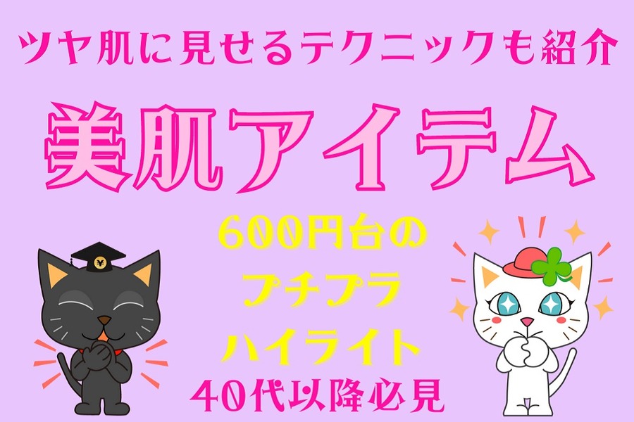 ツヤ肌に見せる 「美肌アイテム」