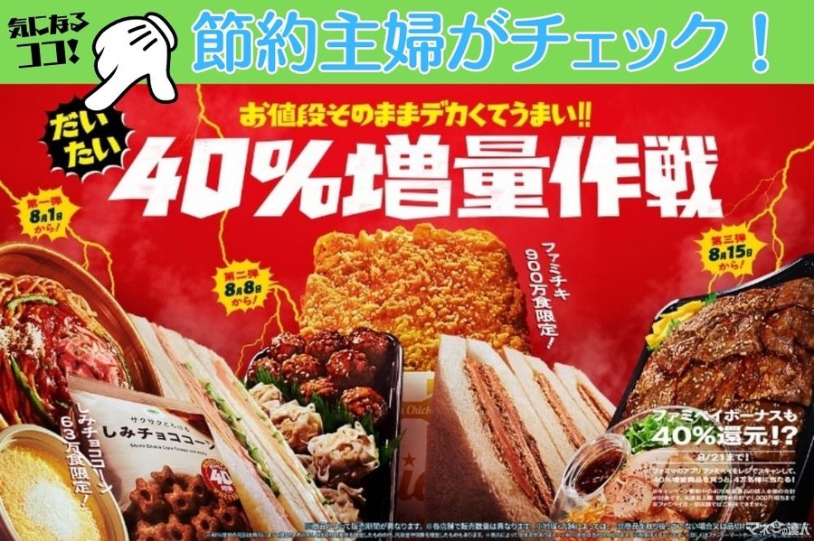 ファミマ「40％増量作戦」中身チェック！ 節約主婦がスナック菓子に注目した3つの理由