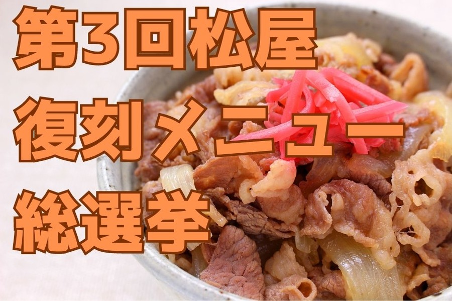 第3回松屋復刻メニュー総選挙