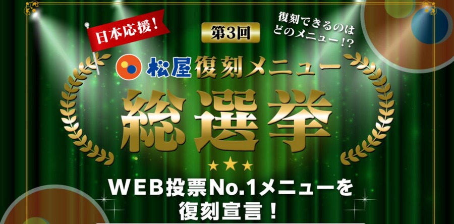 8/14まで「第3回松屋復刻メニュー総選挙」開催中