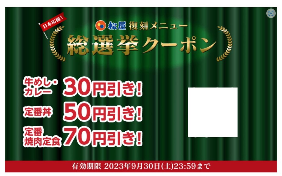 投票した方全員に「最大70円引きクーポン」進呈