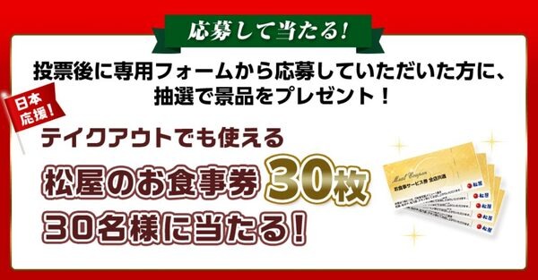 応募で「松屋のお食事券」が当たる