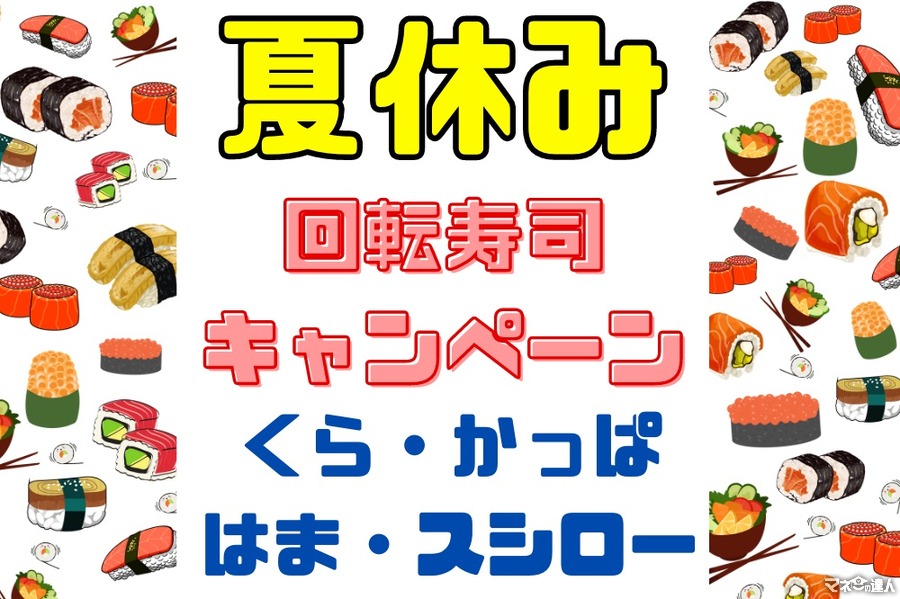 【夏休み回転寿司キャンペーン】くら・はま・かっぱ・スシロー　目玉ネタ・お得なキャンペーンをチェック