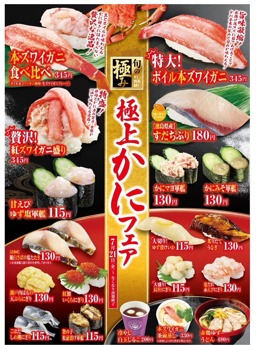 くら寿司「極上かにフェア」
