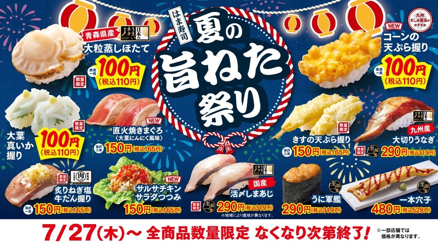 はま寿司「夏の旨ねた祭り」