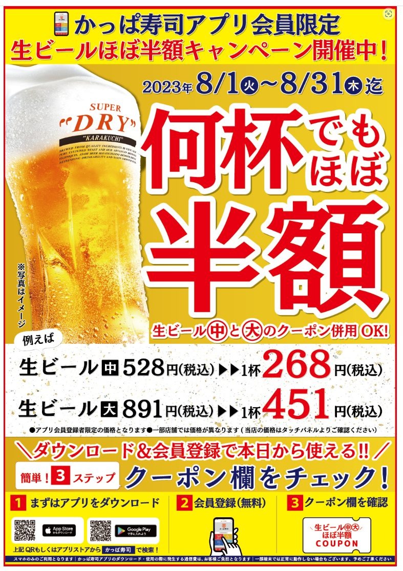 「生ビールほぼ半額キャンペーン」も同時開催