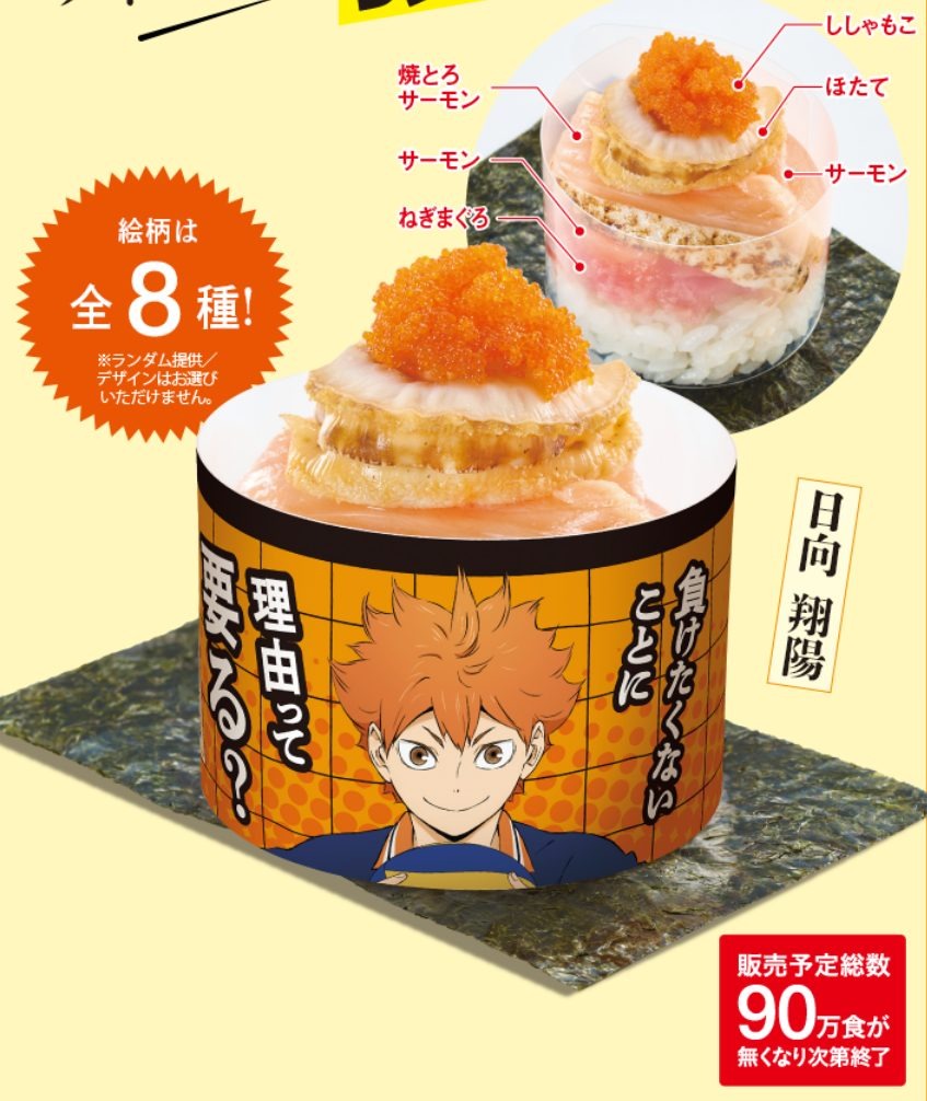 コラボメニュー (1) 持ってこーい！！！ハイキュー！！頂きすし！
